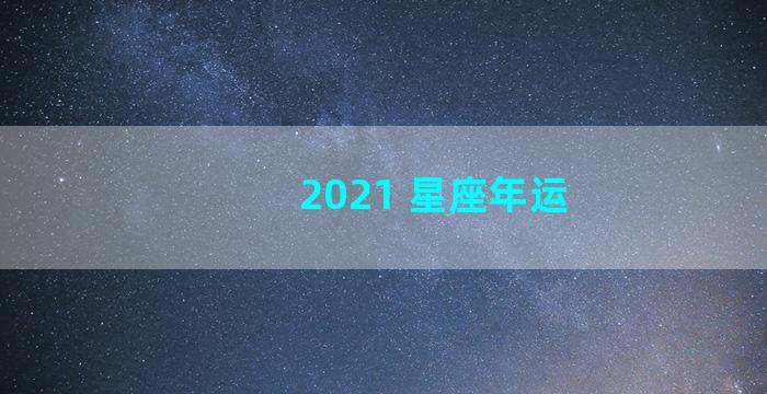 2021 星座年运